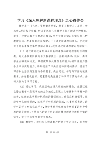 学习《深入理解新课程理念》之心得体会.docx