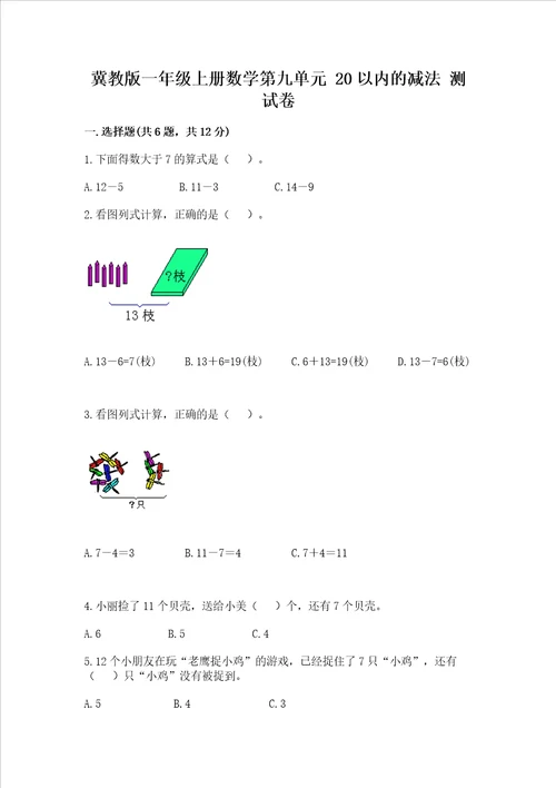 冀教版一年级上册数学第九单元 20以内的减法 测试卷含完整答案必刷