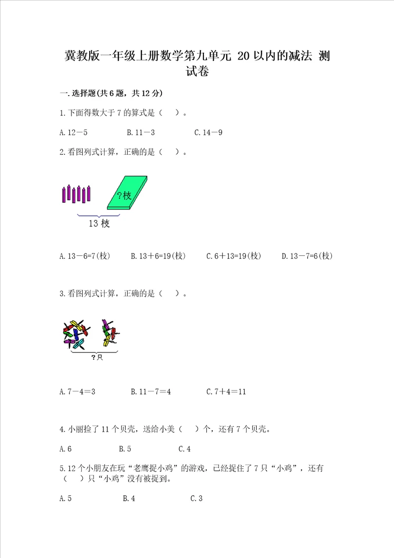 冀教版一年级上册数学第九单元 20以内的减法 测试卷含完整答案必刷