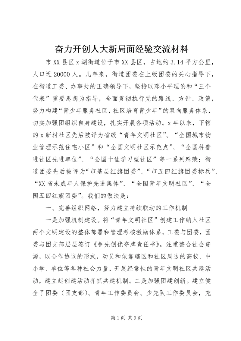 奋力开创人大新局面经验交流材料 (2).docx