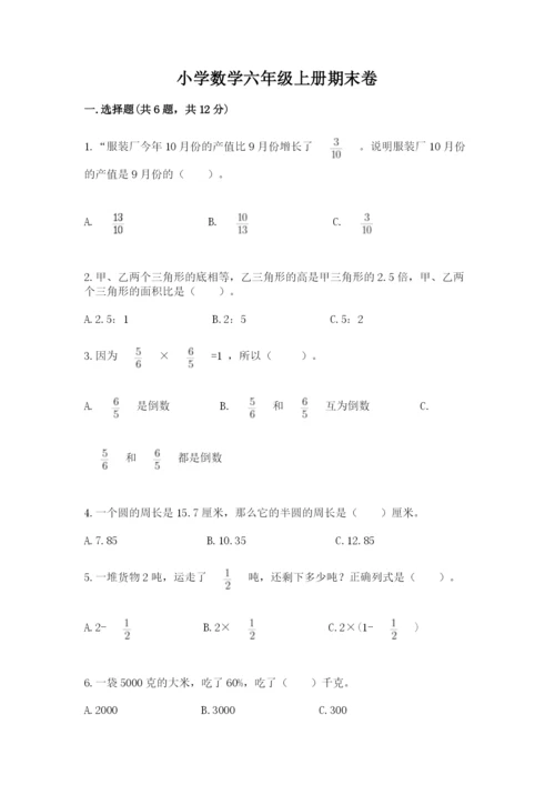 小学数学六年级上册期末卷附完整答案（易错题）.docx