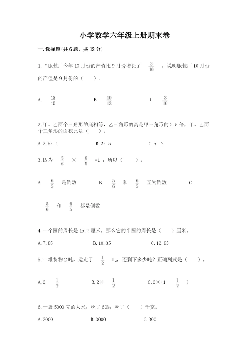 小学数学六年级上册期末卷附完整答案（易错题）.docx