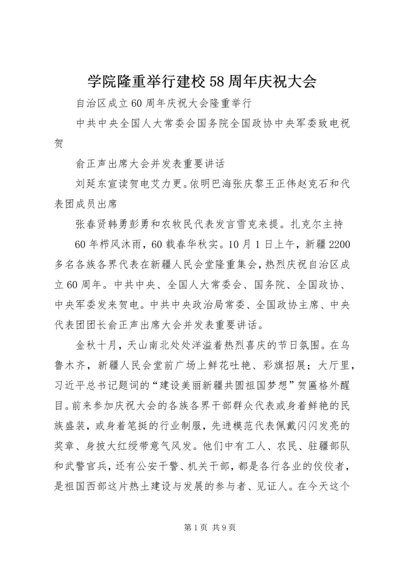 学院隆重举行建校58周年庆祝大会 (3).docx
