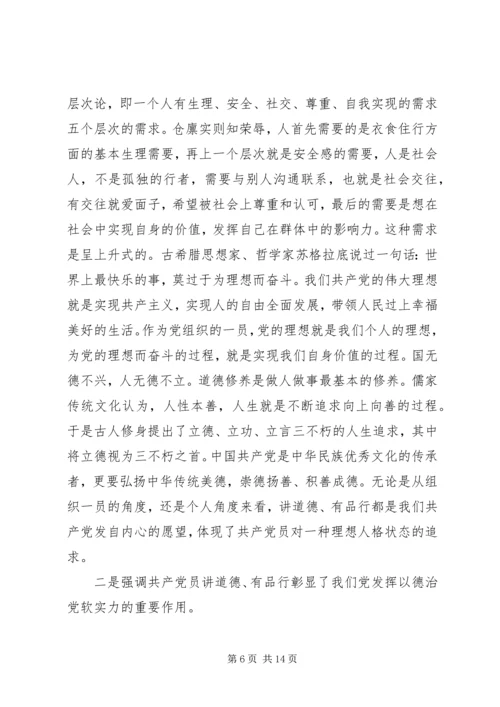 讲道德有品行党课讲稿 (3).docx