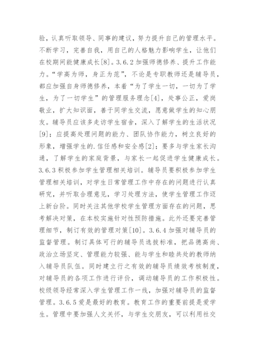 高职高专院校学生管理工作研究论文.docx