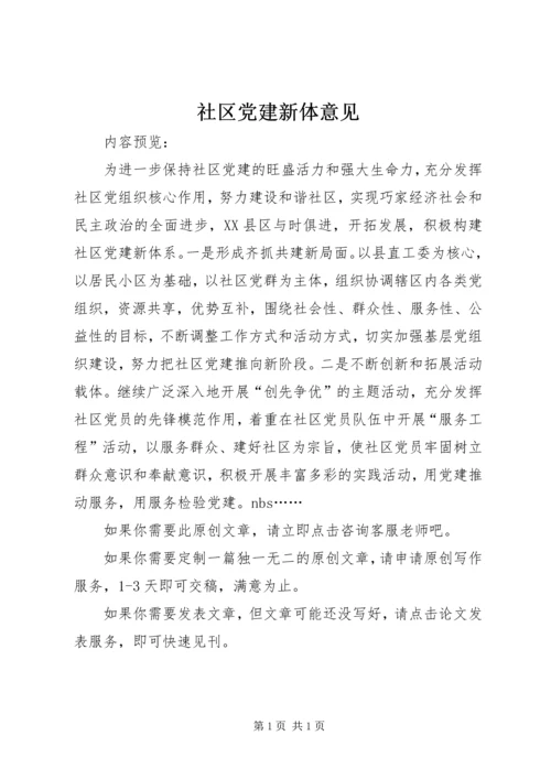 社区党建新体意见.docx