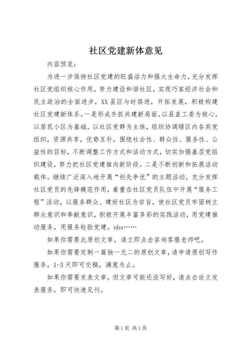 社区党建新体意见.docx