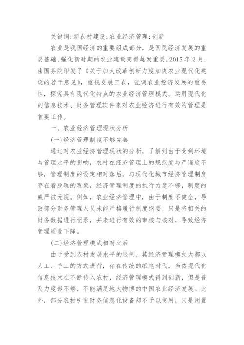经济管理的专业论文.docx