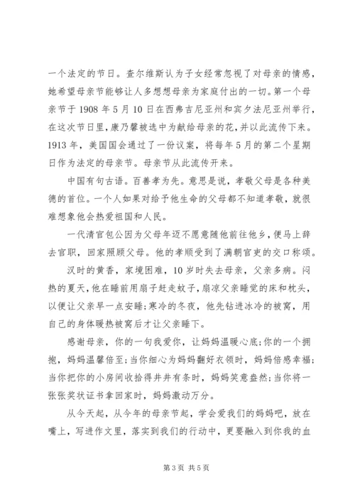 关于母亲节的国旗下讲话稿.docx