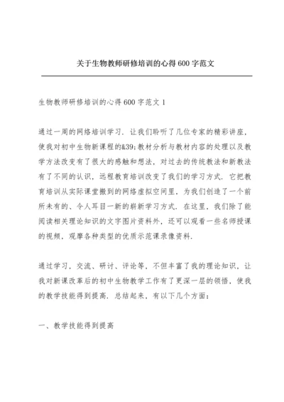 关于生物教师研修培训的心得600字范文.docx