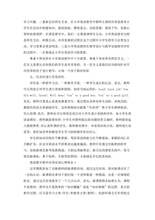 英语数字教学应用培训心得体会范文5篇.docx