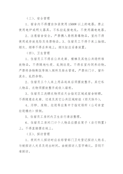 公司员工宿舍管理制度.docx