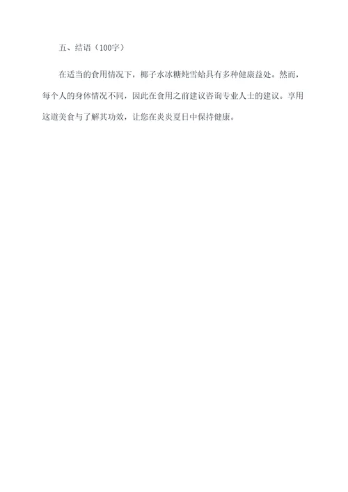 椰子水冰糖炖雪蛤的功效