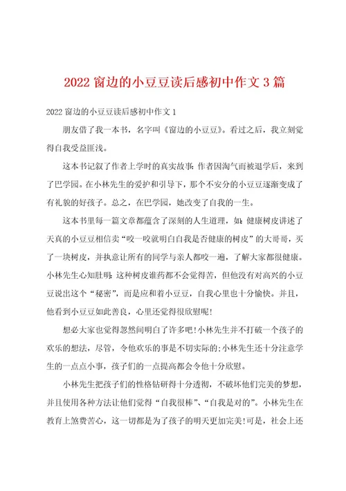 2022窗边的小豆豆读后感初中作文3篇