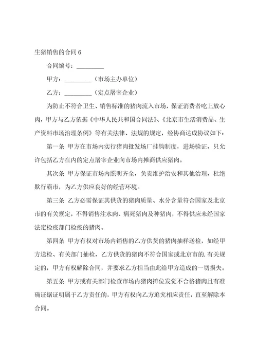 生猪销售的合同