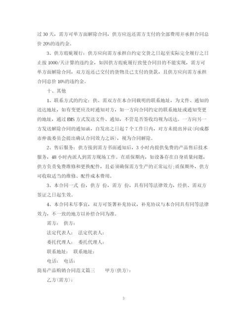 2023年简易产品购销合同范本_简易产品购销合同格式.docx