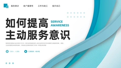 蓝色简约如何提高主动服务意识PPT模板宣传PPT动态PPT