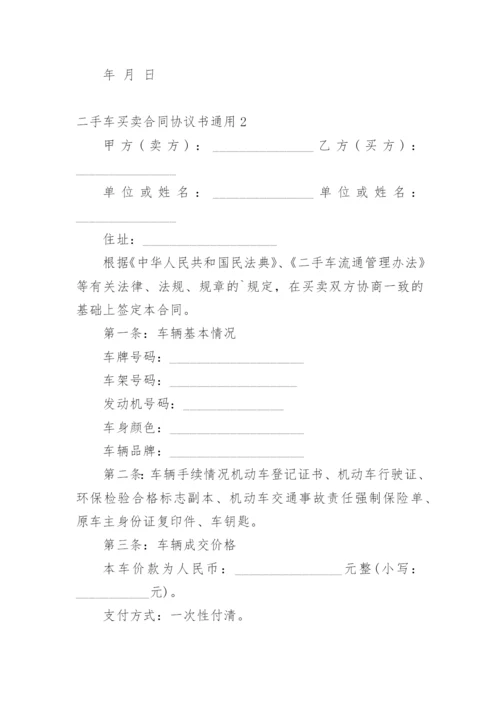 二手车买卖合同协议书_1.docx