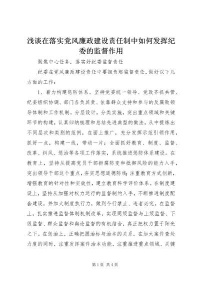 浅谈在落实党风廉政建设责任制中如何发挥纪委的监督作用 (2).docx