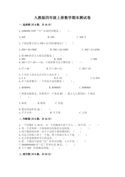 人教版四年级上册数学期末测试卷精品带答案.docx