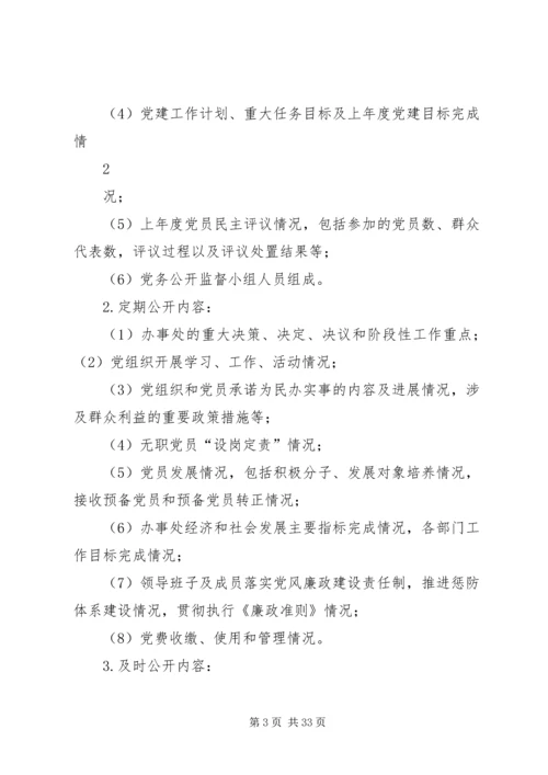 艳办党务公开工作实施方案.docx