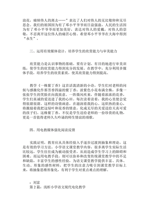 小学语文电化教学论文