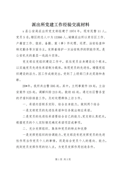 派出所党建工作经验交流材料.docx