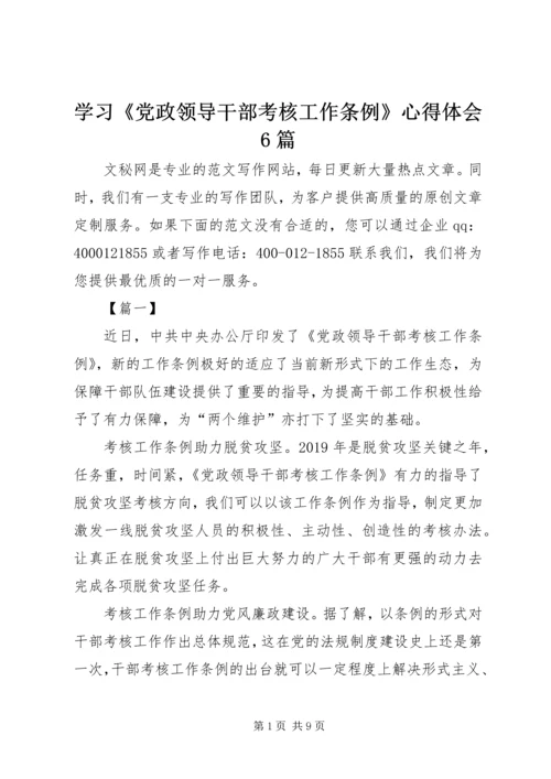 学习《党政领导干部考核工作条例》心得体会6篇.docx