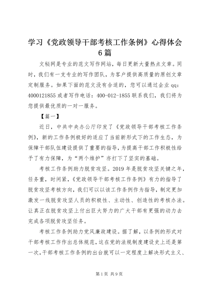 学习《党政领导干部考核工作条例》心得体会6篇.docx