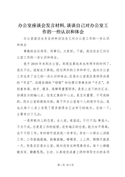 办公室座谈会发言材料,谈谈自己对办公室工作的一些认识和体会.docx