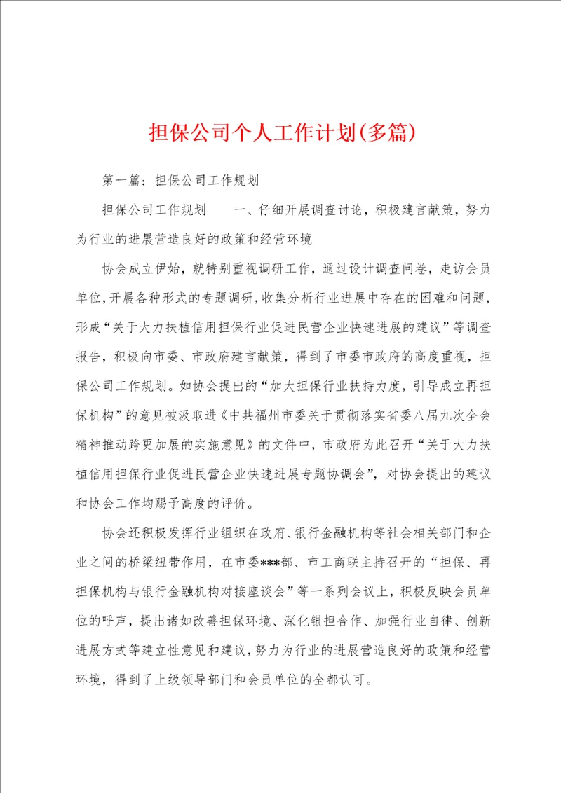 担保公司个人工作计划多篇