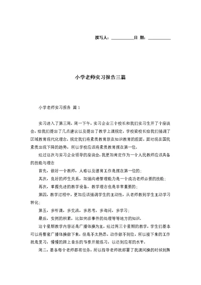 小学老师实习报告三篇