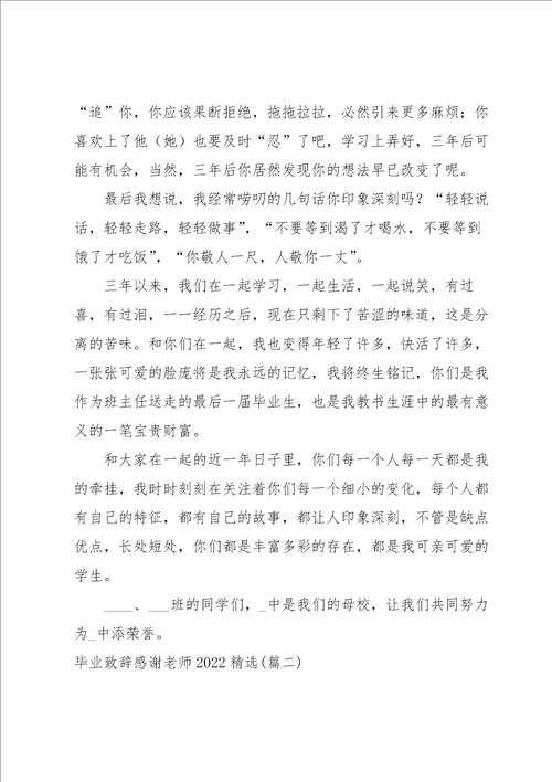 毕业致辞感谢老师2022