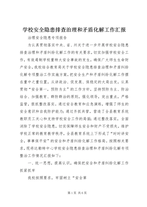 学校安全隐患排查治理和矛盾化解工作汇报.docx