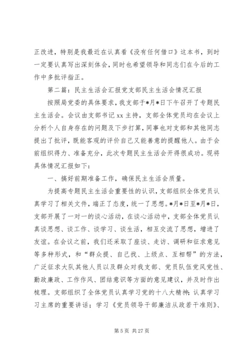 民主生活会汇报材料 (3).docx