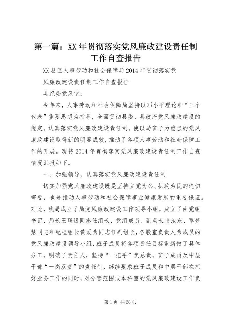 第一篇：XX年贯彻落实党风廉政建设责任制工作自查报告.docx