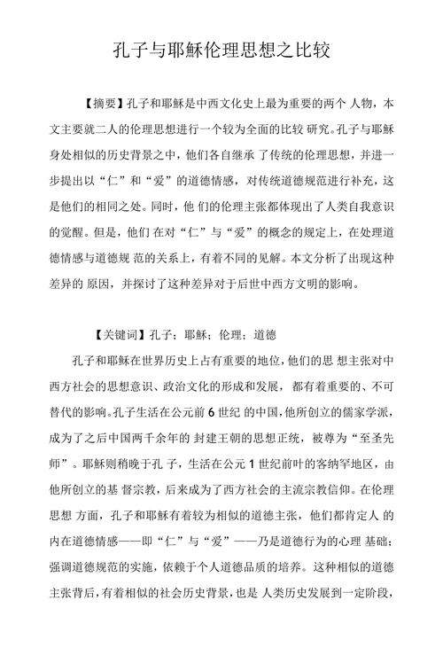 孔子与耶穌伦理思想之比较