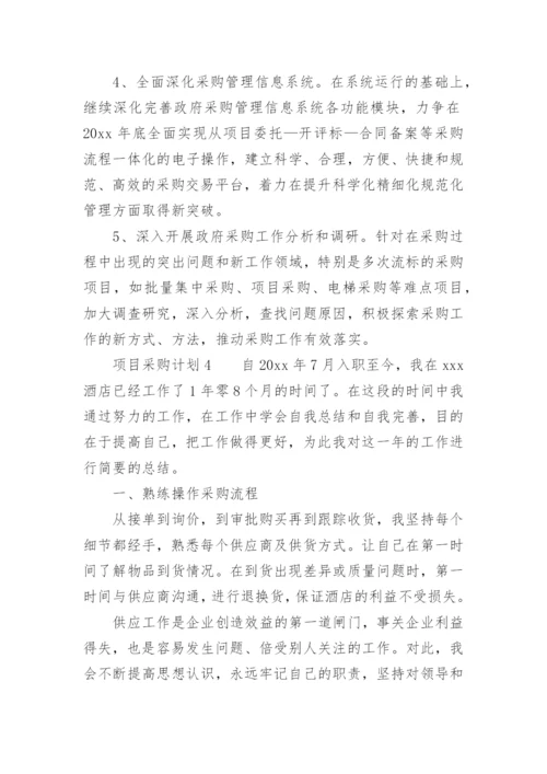 项目采购计划.docx