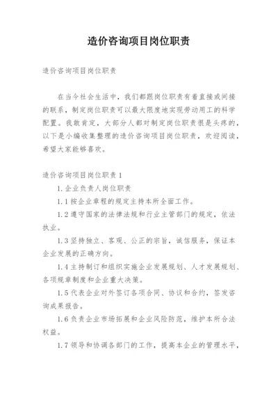 造价咨询项目岗位职责.docx