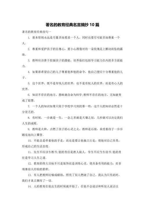 著名的教育经典名言摘抄10篇.docx