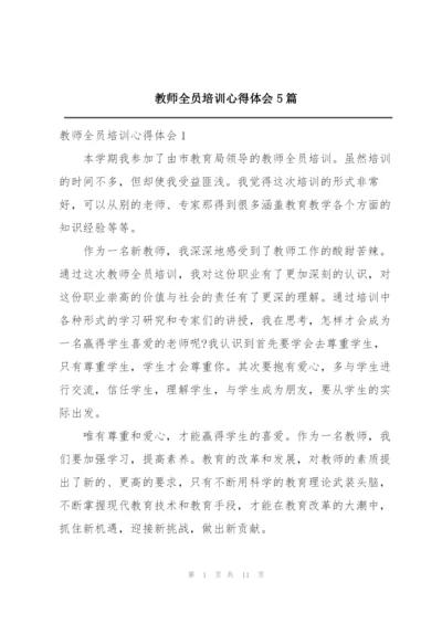 教师全员培训心得体会5篇.docx