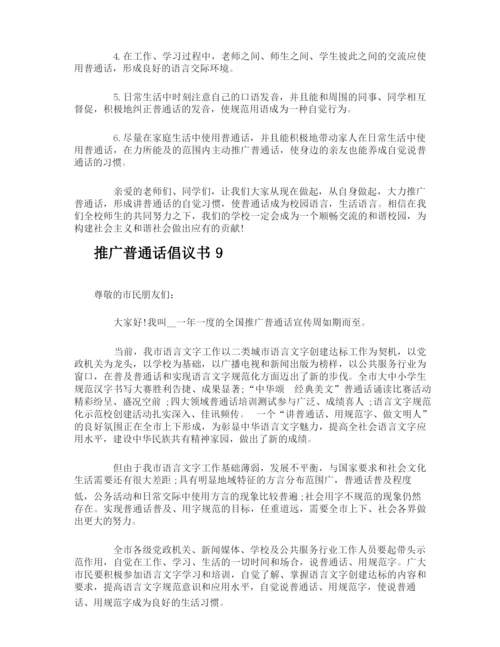 推广普通话倡议书.docx