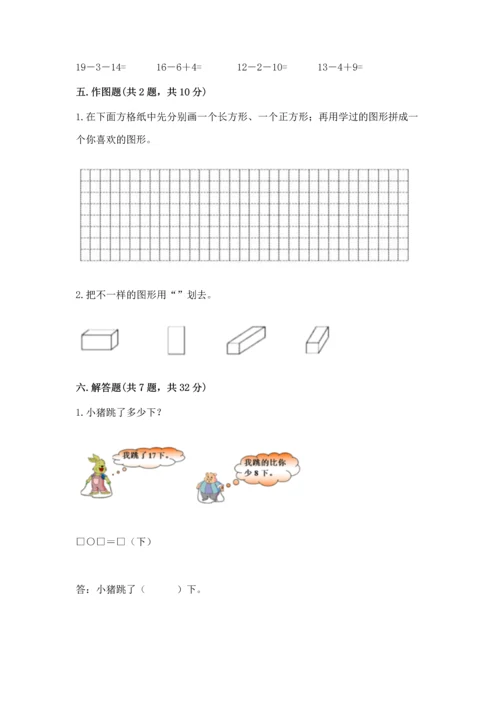人教版一年级下册数学期中测试卷带答案（巩固）.docx