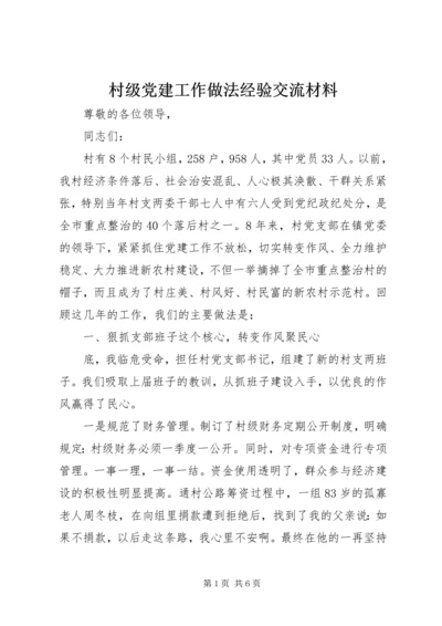 村级党建工作做法经验交流材料.docx