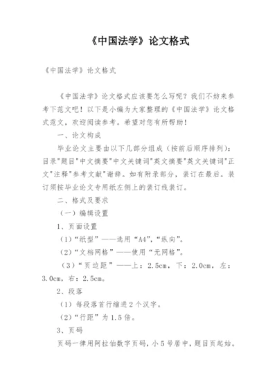 《中国法学》论文格式.docx