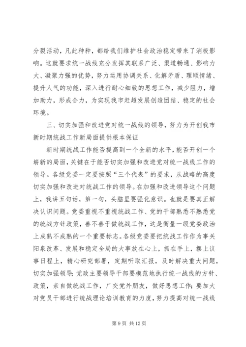 努力开创新时期我市统战工作的新局面 (3).docx