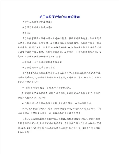 关于学习医疗核心制度的通知