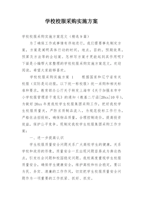 学校校服采购实施方案.docx