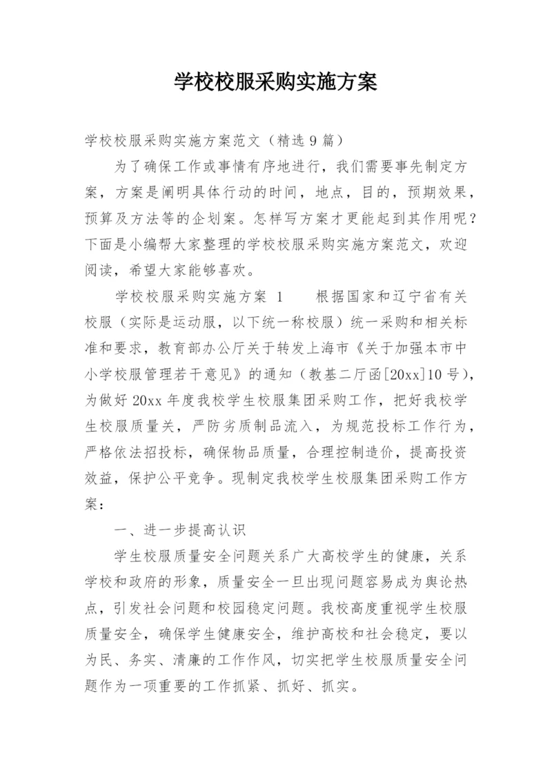 学校校服采购实施方案.docx