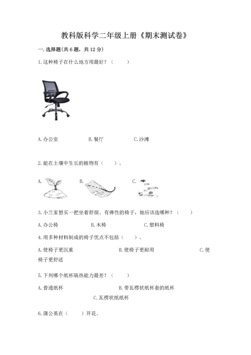 教科版科学二年级上册《期末测试卷》（夺冠）word版.docx